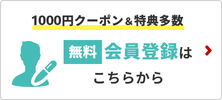 会員登録はこちら