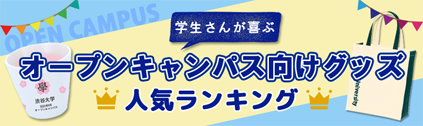 ゴルフグッズラボ オープンキャンパス特集