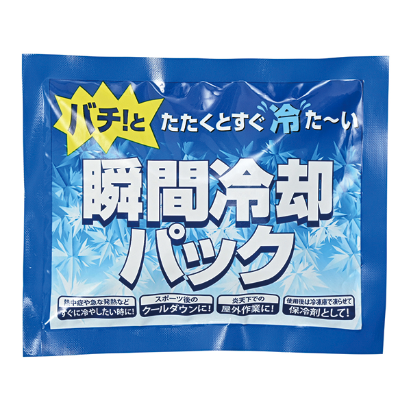 どこでも使える瞬間冷却パック
